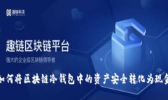 如何将区块链冷钱包中的资产安全转化为现金