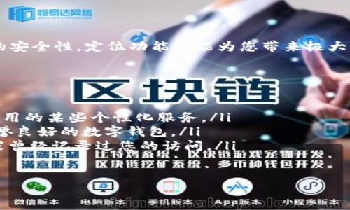    如何精准设置数字钱包的定位功能，让支付体验更智能  / 
 guanjianci  数字钱包, 定位设置, 移动支付, 安全性  /guanjianci 

引言：数字钱包的崛起与定位的重要性
随着科技的飞速发展，数字钱包已成为日常生活中不可或缺的一部分。无论是在购物、转账，还是进行各种在线支付，数字钱包都以其便捷性和高效性深受用户喜爱。然而，许多人在使用数字钱包时，可能并没有充分利用它的定位功能。本文将详细解析如何精准设置数字钱包的定位功能，以提升您的支付体验。

数字钱包的基础知识
数字钱包运用互联网技术，允许用户在手机或其他设备上存储信用卡、借记卡及其他支付信息。大多数数字钱包还集成了其他功能，例如积分管理、优惠券和消费分析。此外，定位功能的应用可以让用户享受到个性化的推荐及更安全的支付体验。

第一步：选择合适的数字钱包
在开始设置定位功能之前，您需要确保您使用的数字钱包支持此项功能。目前市面上有许多数字钱包，如PayPal、微信支付、支付宝等，功能各具特色。在选择时，您可以考虑以下因素：
ul
    li平台的安全性：确保选择的数字钱包有良好的安全措施，保护您的支付信息和个人隐私。/li
    li用户界面友好性：简单易用的界面可以讓您的设置过程变得更加顺畅。/li
    li地理位置服务：检查钱包是否允许位置共享，以及如何处理您的位置信息。/li
/ul

第二步：开启定位服务
一旦选择了合适的数字钱包，接下来便是如何在手机中开启定位服务。这里以手机操作为例，具体设置步骤如下：
ol
    li打开您的手机设置，在“隐私”或“位置服务”选项中找到定位服务。/li
    li确保位置服务已启用，并授予数字钱包应用访问定位信息的权限。/li
    li在数字钱包应用内，进入“设置”选项，找到“定位”或“地理位置”相关的选项。/li
    li选择允许应用使用位置，共享实时位置或使用时位置这两种选项。/li
/ol

第三步：调整位置共享选项
不同的数字钱包可能提供不同的定位共享选项。一般来说，您可以选择以下几种方式：
ul
    listrong实时位置共享：/strong 为了确保能够根据您所在位置获取最佳优惠和推荐，一些钱包会请求分享您当前的实时位置。/li
    listrong基于位置信息的历史记录：/strong 通过历史定位，您的数字钱包可以追踪您常去的商店或餐馆，从而提供更加个性化的服务。/li
    listrong特定时间段的位置共享：/strong 您可以选择在特定时段内共享位置，例如在购物高峰时期，确保能够获得及时的优惠信息。/li
/ul

第四步：数字钱包体验
开启定位功能后，您可以进一步使用体验。例如，利用定位数据进行消费分析，了解哪些区域的消费习惯最符合您的需求。此外，很多数字钱包会通过定位推送周边商家的促销信息。为了不错过任何优惠，您可以考虑以下几点：
ul
    li定期检查商家的促销信息，及时调整您的账户设置。/li
    li在外出旅游时，利用钱包的推荐功能，寻找当地的热门商家。/li
    li与朋友分享自己的推荐，享受团体优惠。/li
/ul

第五步：注意隐私与安全
虽然开启定位功能可以带来便利，但保护自己的隐私也同样重要。为了确保安全，您可以采取以下措施：
ul
    li定期审查应用权限，确保只允许必要的应用访问位置数据。/li
    li避免在公共场合使用定位服务，以减少被盗用的风险。/li
    li了解您所使用的数字钱包如何处理您的位置信息，确保遵循合理的数据保护政策。/li
/ul

结论：从定位功能中发现更多可能性
通过细致的步骤，您可以成功设置数字钱包的定位功能，从而提升支付体验的智能化和个性化。无论是享受优质的服务，还是确保支付的安全性，定位功能都能为您带来极大的帮助。因此，别再忽视这个潜在的宝藏功能了！让数字钱包成为您日常生活中更贴心的助手。

常见问题解答
在设置数字钱包定位功能的过程中，您可能会遇到一些问题。以下是一些常见问题的解答：
ul
    listrong我可以关闭定位功能吗？/strong是的，您可以随时在手机或应用的设置中关闭定位功能，但请注意，关闭后可能会影响应用的某些个性化服务。/li
    listrong定位数据是否安全？/strong多数正规的数字钱包采取了高级加密措施，保护用户的位置信息。请确保您使用的是品牌信誉良好的数字钱包。/li
    listrong如何查看我的位置共享历史？/strong大多数数字钱包在设置中都会提供位置共享历史的查看方式，您可以查看哪些商家曾经记录过您的访问。/li
/ul

希望本文能助您更好地理解和使用数字钱包的定位功能，享受便捷的生活体验。