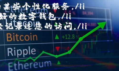    如何精准设置数字钱包的定位功能，让支付体验更智能  / 
 guanjianci  数字钱包, 定位设置, 移动支付, 安全性  /guanjianci 

引言：数字钱包的崛起与定位的重要性
随着科技的飞速发展，数字钱包已成为日常生活中不可或缺的一部分。无论是在购物、转账，还是进行各种在线支付，数字钱包都以其便捷性和高效性深受用户喜爱。然而，许多人在使用数字钱包时，可能并没有充分利用它的定位功能。本文将详细解析如何精准设置数字钱包的定位功能，以提升您的支付体验。

数字钱包的基础知识
数字钱包运用互联网技术，允许用户在手机或其他设备上存储信用卡、借记卡及其他支付信息。大多数数字钱包还集成了其他功能，例如积分管理、优惠券和消费分析。此外，定位功能的应用可以让用户享受到个性化的推荐及更安全的支付体验。

第一步：选择合适的数字钱包
在开始设置定位功能之前，您需要确保您使用的数字钱包支持此项功能。目前市面上有许多数字钱包，如PayPal、微信支付、支付宝等，功能各具特色。在选择时，您可以考虑以下因素：
ul
    li平台的安全性：确保选择的数字钱包有良好的安全措施，保护您的支付信息和个人隐私。/li
    li用户界面友好性：简单易用的界面可以讓您的设置过程变得更加顺畅。/li
    li地理位置服务：检查钱包是否允许位置共享，以及如何处理您的位置信息。/li
/ul

第二步：开启定位服务
一旦选择了合适的数字钱包，接下来便是如何在手机中开启定位服务。这里以手机操作为例，具体设置步骤如下：
ol
    li打开您的手机设置，在“隐私”或“位置服务”选项中找到定位服务。/li
    li确保位置服务已启用，并授予数字钱包应用访问定位信息的权限。/li
    li在数字钱包应用内，进入“设置”选项，找到“定位”或“地理位置”相关的选项。/li
    li选择允许应用使用位置，共享实时位置或使用时位置这两种选项。/li
/ol

第三步：调整位置共享选项
不同的数字钱包可能提供不同的定位共享选项。一般来说，您可以选择以下几种方式：
ul
    listrong实时位置共享：/strong 为了确保能够根据您所在位置获取最佳优惠和推荐，一些钱包会请求分享您当前的实时位置。/li
    listrong基于位置信息的历史记录：/strong 通过历史定位，您的数字钱包可以追踪您常去的商店或餐馆，从而提供更加个性化的服务。/li
    listrong特定时间段的位置共享：/strong 您可以选择在特定时段内共享位置，例如在购物高峰时期，确保能够获得及时的优惠信息。/li
/ul

第四步：数字钱包体验
开启定位功能后，您可以进一步使用体验。例如，利用定位数据进行消费分析，了解哪些区域的消费习惯最符合您的需求。此外，很多数字钱包会通过定位推送周边商家的促销信息。为了不错过任何优惠，您可以考虑以下几点：
ul
    li定期检查商家的促销信息，及时调整您的账户设置。/li
    li在外出旅游时，利用钱包的推荐功能，寻找当地的热门商家。/li
    li与朋友分享自己的推荐，享受团体优惠。/li
/ul

第五步：注意隐私与安全
虽然开启定位功能可以带来便利，但保护自己的隐私也同样重要。为了确保安全，您可以采取以下措施：
ul
    li定期审查应用权限，确保只允许必要的应用访问位置数据。/li
    li避免在公共场合使用定位服务，以减少被盗用的风险。/li
    li了解您所使用的数字钱包如何处理您的位置信息，确保遵循合理的数据保护政策。/li
/ul

结论：从定位功能中发现更多可能性
通过细致的步骤，您可以成功设置数字钱包的定位功能，从而提升支付体验的智能化和个性化。无论是享受优质的服务，还是确保支付的安全性，定位功能都能为您带来极大的帮助。因此，别再忽视这个潜在的宝藏功能了！让数字钱包成为您日常生活中更贴心的助手。

常见问题解答
在设置数字钱包定位功能的过程中，您可能会遇到一些问题。以下是一些常见问题的解答：
ul
    listrong我可以关闭定位功能吗？/strong是的，您可以随时在手机或应用的设置中关闭定位功能，但请注意，关闭后可能会影响应用的某些个性化服务。/li
    listrong定位数据是否安全？/strong多数正规的数字钱包采取了高级加密措施，保护用户的位置信息。请确保您使用的是品牌信誉良好的数字钱包。/li
    listrong如何查看我的位置共享历史？/strong大多数数字钱包在设置中都会提供位置共享历史的查看方式，您可以查看哪些商家曾经记录过您的访问。/li
/ul

希望本文能助您更好地理解和使用数字钱包的定位功能，享受便捷的生活体验。
