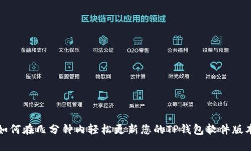 如何在几分钟内轻松更新您的TP钱包软件版本