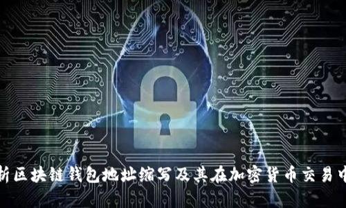 全方位解析区块链钱包地址缩写及其在加密货币交易中的重要性