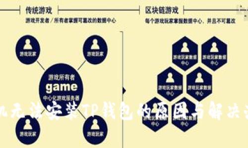 华为手机无法安装TP钱包的原因与解决办法解析