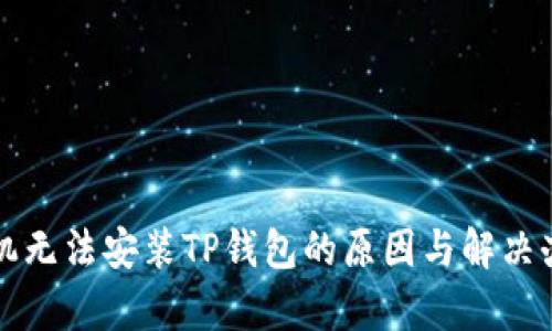 华为手机无法安装TP钱包的原因与解决办法解析