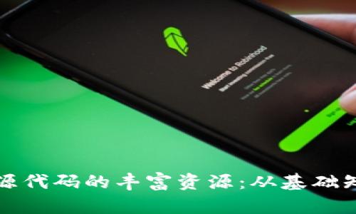 探索虚拟货币源代码的丰富资源：从基础知识到实战应用
