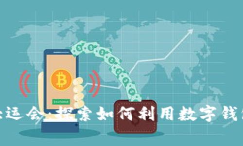 数字化时代的大运会：探索如何利用数字钱包提升观赛体验