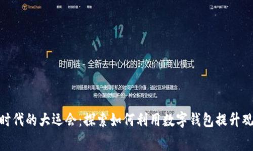 数字化时代的大运会：探索如何利用数字钱包提升观赛体验
