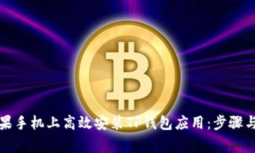 如何在苹果手机上高效安装TP钱包应用：步骤与注意事项