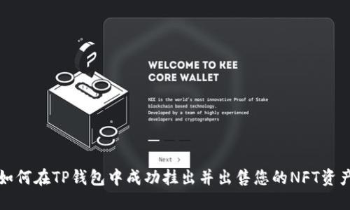 如何在TP钱包中成功挂出并出售您的NFT资产