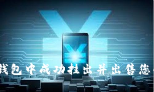 如何在TP钱包中成功挂出并出售您的NFT资产
