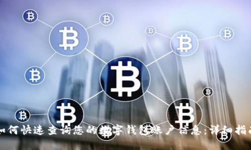 如何快速查询您的数字钱包账户信息：详细指南