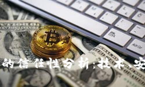 百度钱包区块链的信任性分析：技术、安全和市场接受度
