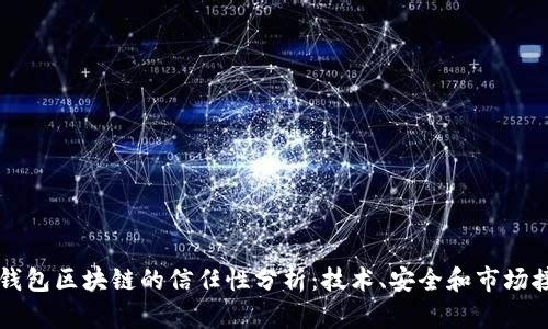 百度钱包区块链的信任性分析：技术、安全和市场接受度