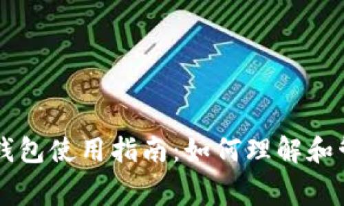 苹果数字钱包使用指南：如何理解和管理矿工费