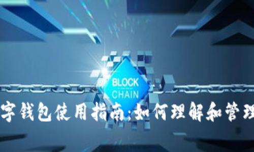 苹果数字钱包使用指南：如何理解和管理矿工费