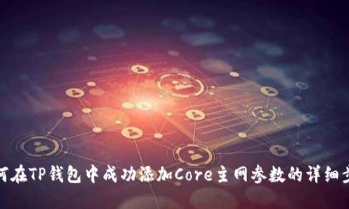 如何在TP钱包中成功添加Core主网参数的详细步骤