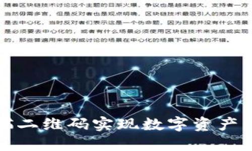 使用TP钱包扫描二维码实现数字资产管理的完整指南