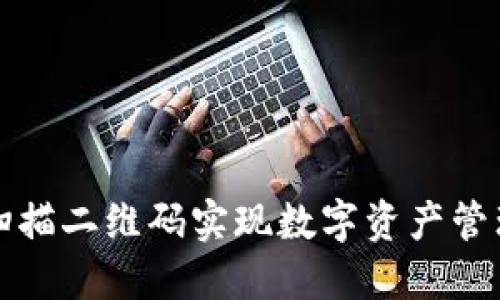 使用TP钱包扫描二维码实现数字资产管理的完整指南