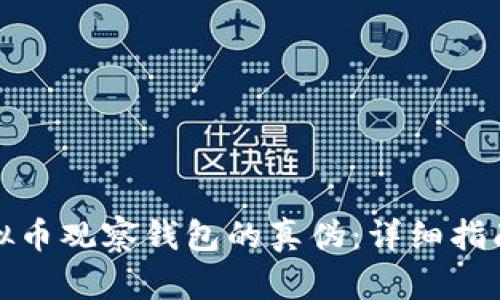 如何辨识虚拟币观察钱包的真伪：详细指南与实用技巧