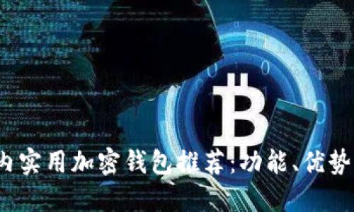 2023年国内实用加密钱包推荐：功能、优势及选择指南