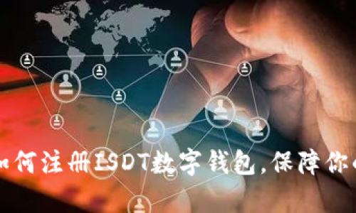 简单步骤教你如何注册ISDT数字钱包，保障你的数字资产安全