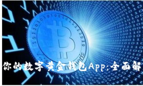: 如何选择适合你的数字黄金钱包App：全面解析功能与安全性