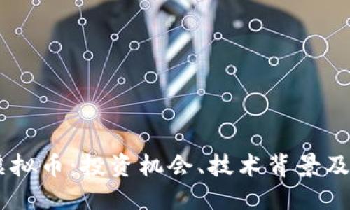 探索BFCC虚拟币：投资机会、技术背景及其未来发展