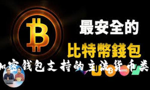 全面解析：加密钱包支持的主流货币类别及其特点