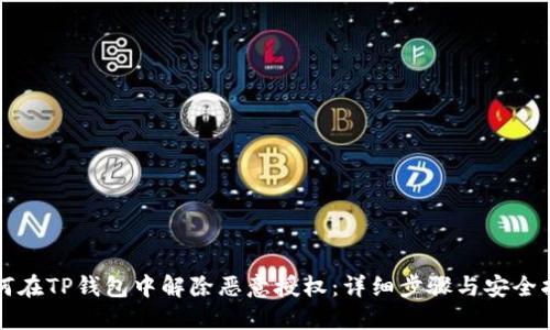 如何在TP钱包中解除恶意授权：详细步骤与安全指南