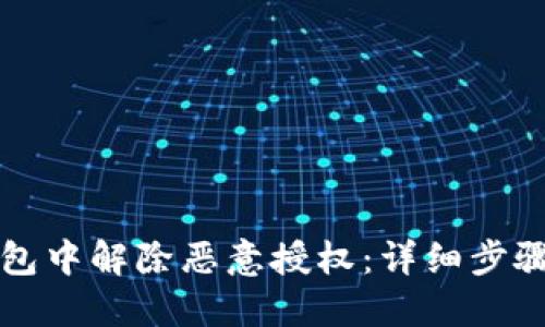 如何在TP钱包中解除恶意授权：详细步骤与安全指南