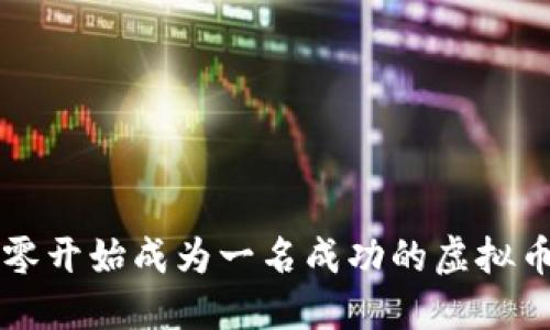 如何从零开始成为一名成功的虚拟币交易员