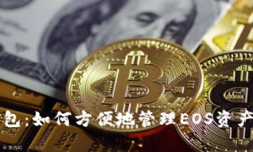 深入解析TP钱包：如何方便地管理EOS资产及其标签功能