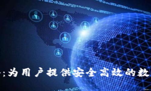 TP钱包团队揭秘：为用户提供安全高效的数字资产管理服务
