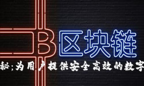 TP钱包团队揭秘：为用户提供安全高效的数字资产管理服务