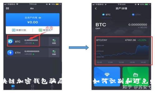 揭开区块链加密钱包骗局的真相：如何识别和避免财产损失