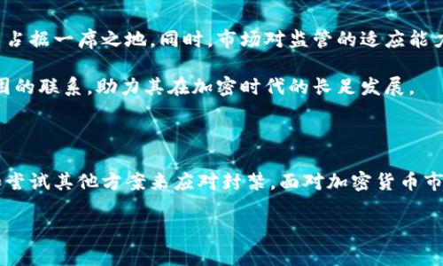 TP钱包最新封禁情况解读：用户应如何应对？

近年来，虚拟货币市场的火热吸引了越来越多的投资者，TP钱包作为一种流行的数字资产管理工具，其使用频率也日渐增加。然而，近期有用户反馈TP钱包似乎面临封禁问题，这引发了广泛的讨论。本文将详细解析TP钱包被封的原因、用户应采取的应对措施及其潜在影响。

TP钱包, 加密货币, 数字资产, 用户应对/guanjianci

一、TP钱包概述：功能与优势

TP钱包是一款专注于加密货币管理的移动应用，支持多种数字资产的存储与交易。其简洁的用户界面和高效的交易体验，使得TP钱包成为许多投资者的首选工具。用户可以通过TP钱包进行实时的资产管理、快速的交易执行以及参与各种DeFi项目。

TP钱包的优势在于其安全性和跨链功能。它不仅支持Ethereum和BSC等多个主流区块链，还采用多重安全机制，保护用户的私钥和资产。此外，TP钱包的社区活跃度也很高，用户可以随时获取最新的信息与支持。

二、为何TP钱包会被封禁？

关于TP钱包被封禁的传闻，通常可以归结为几个原因。首先是监管政策的变化，随着各国政府对加密货币市场的监管日益严格，某些钱包可能因未能遵循当地法律规定而受到封禁。其次，若TP钱包被怀疑涉及洗钱或欺诈活动，也可能导致其服务被暂停。

另一个关键因素是用户行为的影响。若用户的使用模式过于频繁或异常，这可能会引起系统的警觉。例如，大规模转账或频繁交易均可能被系统判定为风险行为，从而导致钱包被暂时锁定。

三、用户应如何应对TP钱包的封禁？

虽然面临封禁的困扰，用户仍有一些应对措施可以尝试。首先，保持冷静至关重要。用户应该及时查看TP钱包的官方公告或社交媒体更新，以获取最新信息。通常，官方会通过这些渠道发布相关通知，说明封禁的原因及预计恢复的时间。

其次，用户可以尝试联系客服支持，进一步询问封禁的具体原因以及解除步骤。在与客服沟通时，尽量提供详尽的信息，以便技术团队更快地定位问题。

如果TP钱包被永久封禁，用户可能需要寻找其他数字资产管理工具。市场上有很多替代品，选择时请务必仔细评估每款产品的安全性及用户评价。还可以考虑使用硬件钱包作为长期资产保管的方案，以避免出现类似情况。

四、TP钱包封禁的潜在影响

TP钱包的封禁不仅对用户个人资产安全带来风险，也可能对品牌声誉造成一定冲击。长远来看，频繁的封禁事件可能会使用户对该钱包持谨慎态度，从而影响其市场份额。因此，TP钱包需要加强合规性，提升用户体验，以确保其竞争力。

此外，封禁事件的发生也提醒了用户，尽管数字资产的去中心化特性为我们提供了便利，但仍旧存在潜在的风险。在投资加密资产时，用户需保持足够的警惕，合理规划投资策略，避免随意操作造成的损失。

五、未来展望：TP钱包与加密市场的发展

随着技术的不断进步，加密市场的未来充满了可能性。TP钱包如果能够不断其服务与安全性，将会在激烈的竞争中占据一席之地。同时，市场对监管的适应能力也在增强，TP钱包应积极响应政策的变化，以实现合规运营。

最终，用户和平台之间的信任关系构建，需要时间与努力。TP钱包只有在经历这些挑战后，才能与用户建立更加稳固的联系，助力其在加密时代的长足发展。

总结

在这篇文章中，我们详细探讨了TP钱包被封禁的问题及其影响。尽管面临困难，用户依然可以通过保持信息灵通和尝试其他方案来应对封禁。面对加密货币市场的复杂性，未来的路径充满不确定性，但正是这种变化孕育了机会，让我们拭目以待。

希望本篇内容能够对使用TP钱包的用户有所帮助，帮助大家更好地应对可能的变化与挑战。