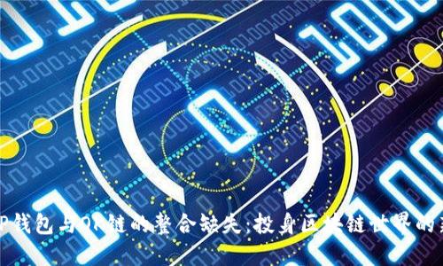探索TP钱包与OK链的整合缺失：投身区块链世界的新挑战