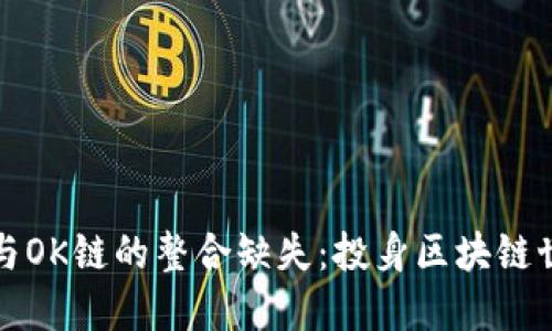 探索TP钱包与OK链的整合缺失：投身区块链世界的新挑战