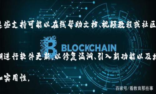 加密钱包的架构是一种复杂的系统，涉及多个技术层面和安全机制。下面将详细介绍加密钱包的主要架构组成部分。

1. 钱包类型
加密钱包根据其存储和访问方式可以分为硬件钱包、软件钱包和纸钱包等。硬件钱包是一种物理设备，能够离线存储加密货币的私钥，提供更高的安全性。软件钱包则可以是桌面应用、手机应用或网络应用，而纸钱包则是将私钥打印在纸上，属于一种冷存储方式。

2. 私钥与公钥
每个加密钱包都有一个唯一的公钥和私钥。私钥是用户访问和管理其加密货币的凭证，绝对需要保密，任何人获得私钥都有可能控制用户的资产。而公钥则是用户的地址，可以与其他人共享，用于接收加密货币。

3. 钱包软件
钱包软件是用户与区块链交互的界面，处理发送、接收和查看交易记录等功能。软件通常包括用户身份验证、地址生成、交易生成和签名等功能模块。这些模块通常以易于使用的图形用户界面（GUI）呈现给用户。

4. 交易管理模块
交易管理模块负责创建、签署和广播交易。它会将用户输入的交易信息通过算法生成交易数据，通过私钥签名，再通过网络广播给全网节点，以确保交易的合法性和安全性。

5. 安全措施
加密钱包的安全性至关重要。为了保护用户的资产，一般会采用多种安全措施。例如，使用加密技术对敏感数据进行加密，设置强密码、双重身份验证（2FA）等。另外，硬件钱包往往会使用安全芯片来保护私钥的生成和存储。

6. 区块链连接
加密钱包需要与相应的区块链网络连接，以便同步交易记录和余额信息。通常，钱包软件会使用节点或区块浏览器接口（API）与区块链进行通信，确保用户信息的实时更新。

7. 用户界面（UI）
用户界面的友好性直接影响用户的体验。因此，许多钱包开发者在设计时会关注界面的简洁性和易用性，确保用户能够轻松访问其钱包功能和信息。良好的用户体验可以减少用户的操作错误，提高使用频率。

8. 客户支持与资源
优秀的加密钱包通常会提供用户支持和丰富的教育资源，帮助用户应对技术问题和理解加密货币的运用。这些支持可能以在线帮助文档、视频教程或社区论坛的形式出现，增强了用户对钱包的信任感。

9. 应用扩展与更新
随着加密货币的快速发展，钱包的功能和架构也需要不断更新以适应新兴技术和安全需求。许多钱包会定期进行软件更新，以修复漏洞、引入新功能以及增强安全性。

以上就是加密钱包架构的主要组成部分，用户在选择和使用钱包时，可以根据这些信息判断钱包的安全性和实用性。