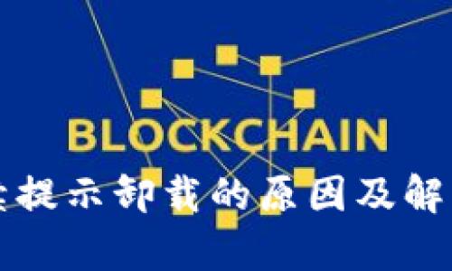TP钱包持续提示卸载的原因及解决方案解析