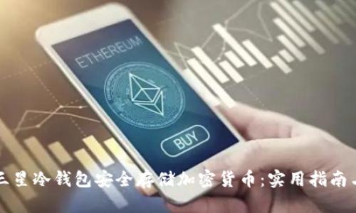 如何利用三星冷钱包安全存储加密货币：实用指南与最佳实践