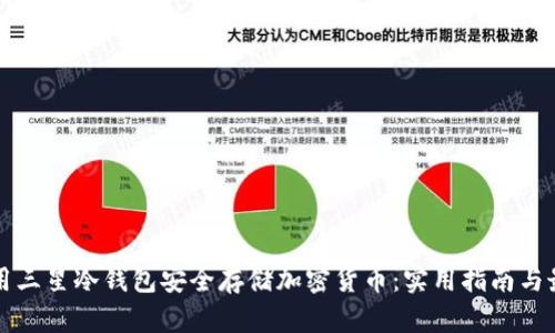 如何利用三星冷钱包安全存储加密货币：实用指南与最佳实践