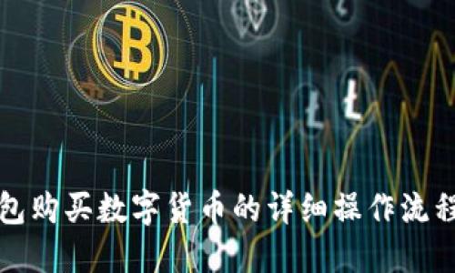 TP钱包购买数字货币的详细操作流程指南
