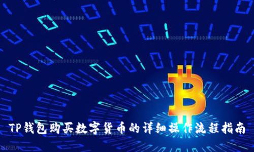 TP钱包购买数字货币的详细操作流程指南