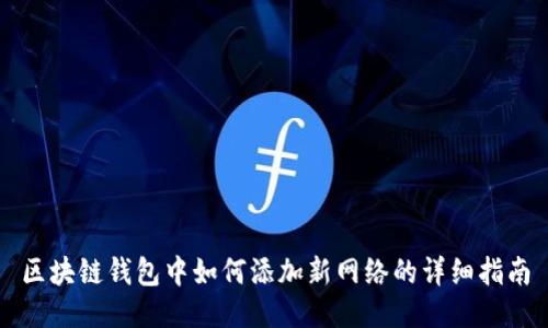 区块链钱包中如何添加新网络的详细指南