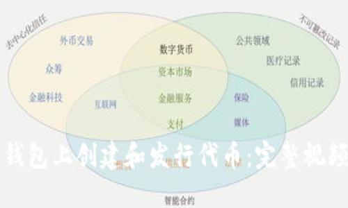如何在TP钱包上创建和发行代币：完整视频教程指南