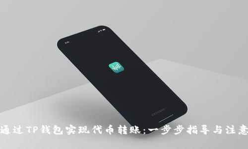 如何通过TP钱包实现代币转账：一步步指导与注意事项