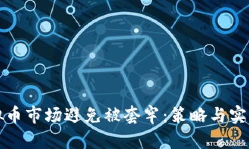 如何在虚拟币市场避免被套牢：策略与实战经验分享