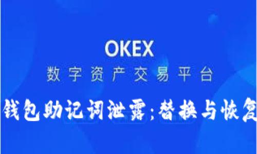 如何处理TP钱包助记词泄露：替换与恢复的全面指南