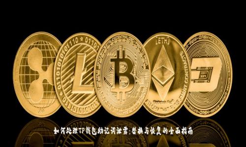 如何处理TP钱包助记词泄露：替换与恢复的全面指南
