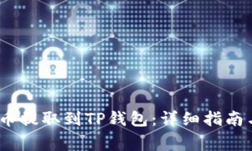 如何将MX币提取到TP钱包：详细指南与注意事项